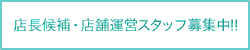 店長候補・店舗運営スタッフ募集中！！